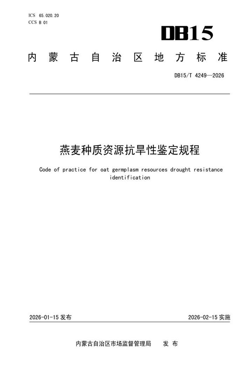 DB15/T 4249-2026 燕麦种质资源抗旱性鉴定规程资源截图