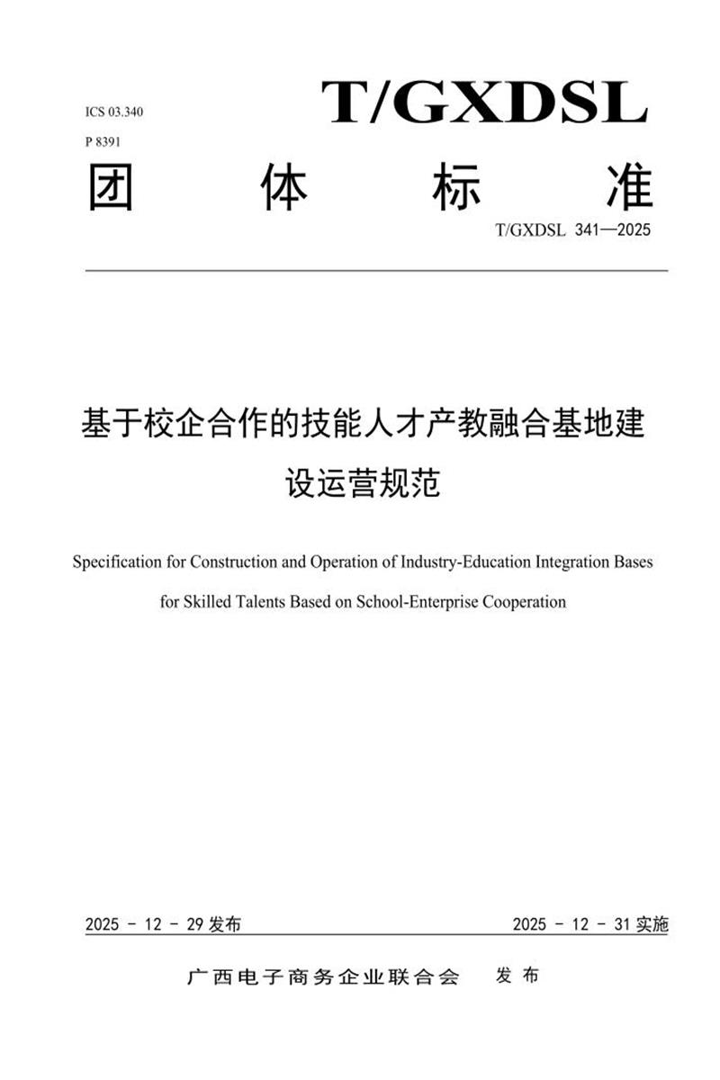 T/GXDSL 341-2025 基于校企合作的技能人才产教融合基地建设运营规范资源截图