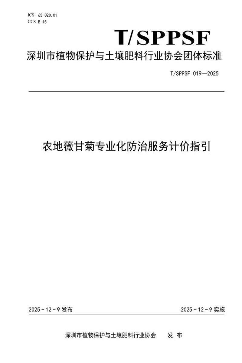 T/SPPSF 019-2025 农地薇甘菊专业化防治服务计价指引资源截图