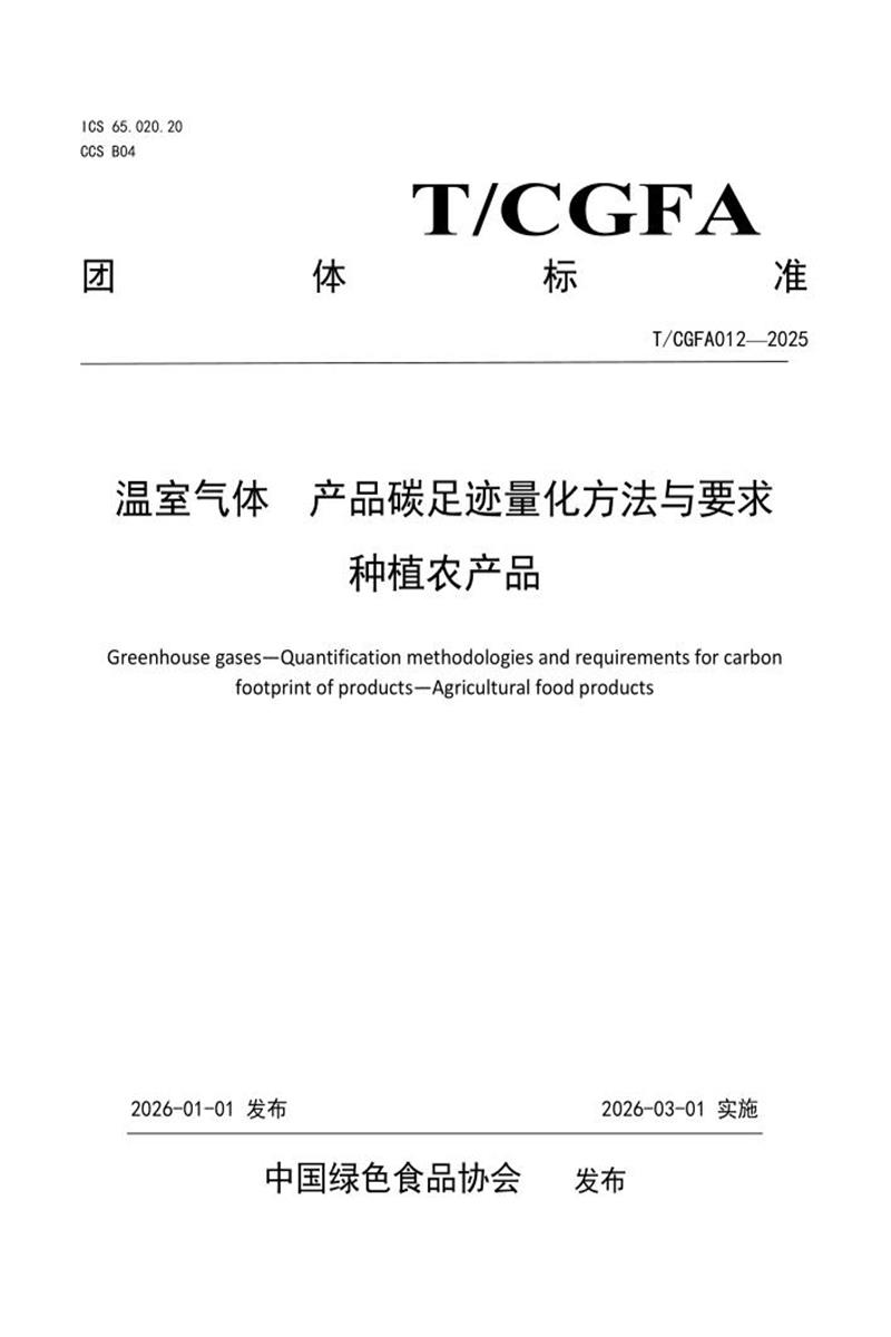 T/CGFA 012-2025 温室气体 产品碳足迹量化方法与要求 种植农产品资源截图