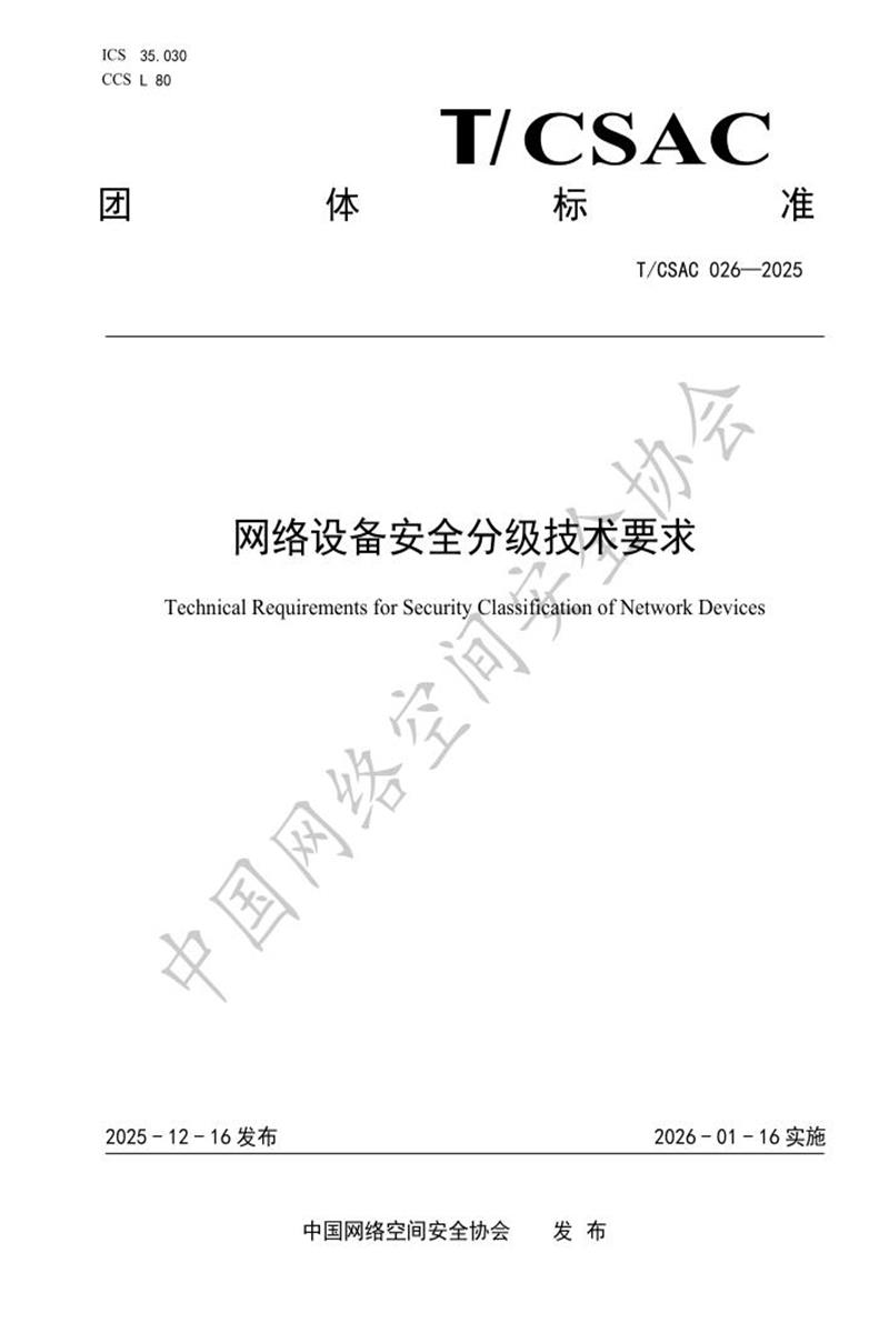 T/CSAC 026-2025 网络设备安全分级技术要求资源截图