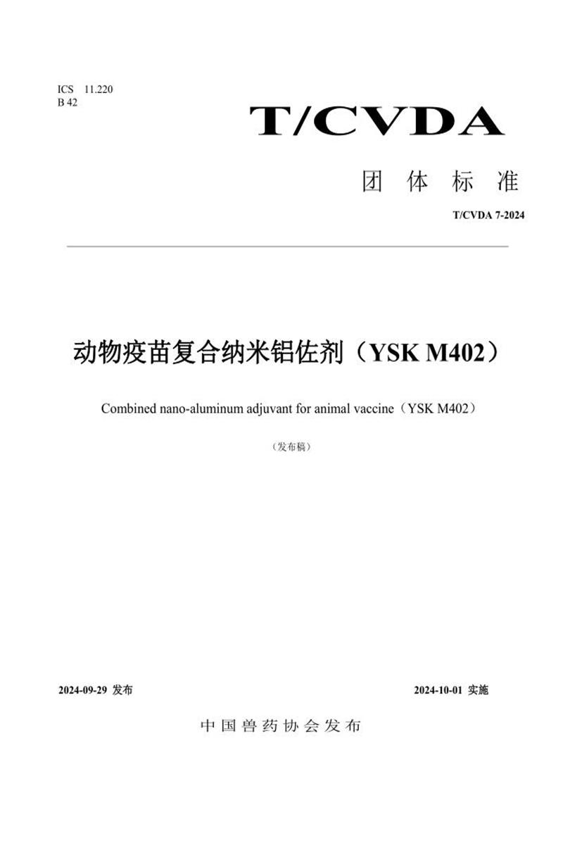 T/CVDA 22-2024 动物疫苗复合纳米铝佐剂（YSK M402资源截图