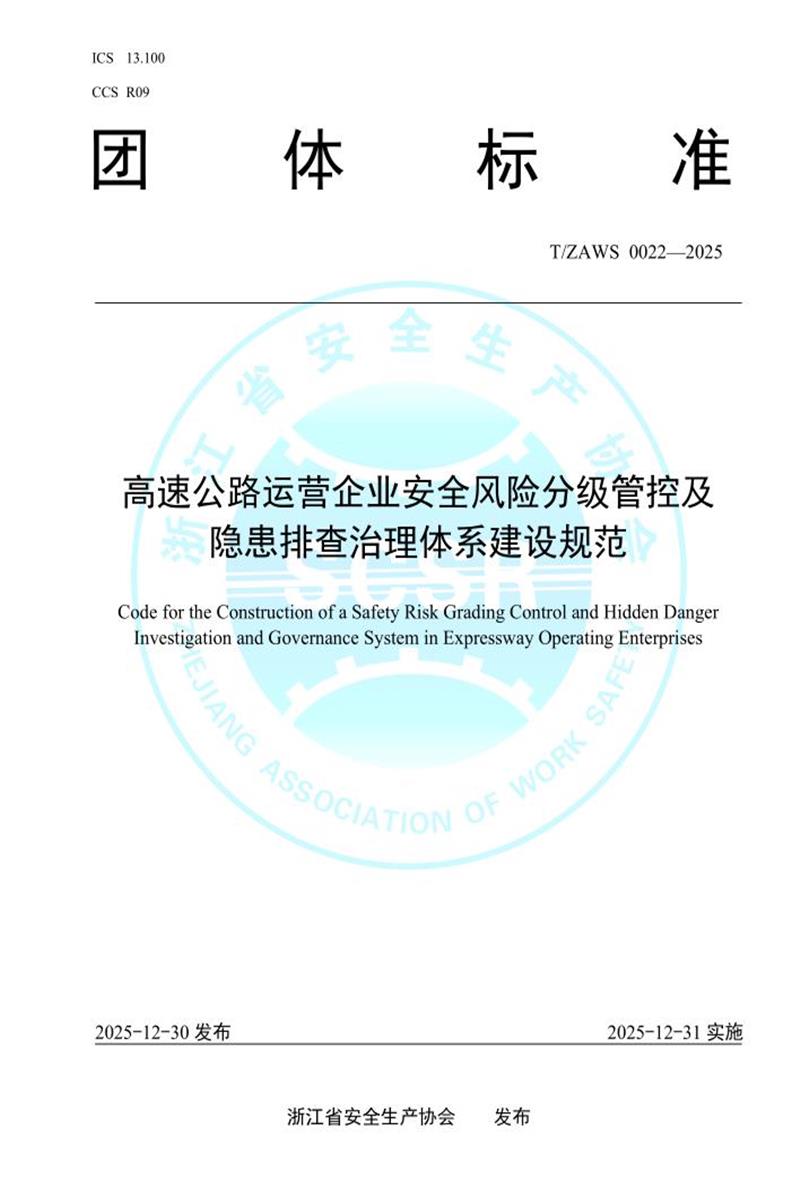 T/ZAWS 0022-2025 高速公路运营企业安全风险分级管控及隐患排查治理体系建设规范资源截图