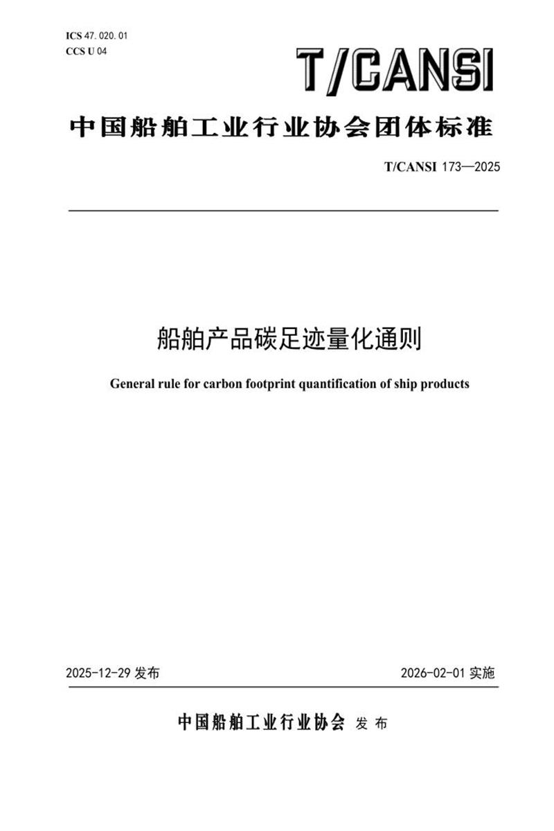 T/CANSI 173-2025 船舶产品碳足迹量化通则资源截图