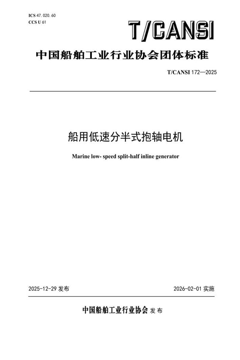 T/CANSI 172-2025 船用低速分半式抱轴电机资源截图