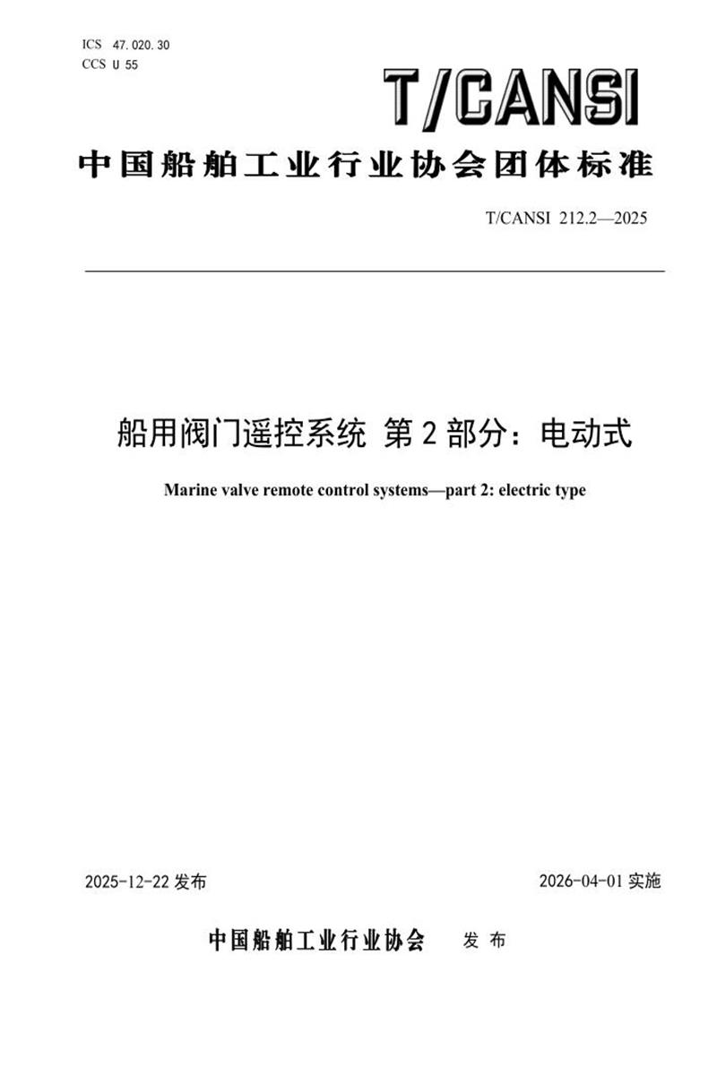 T/CANSI 212.2-2025 船用阀门遥控系统 第2部分：电动式资源截图