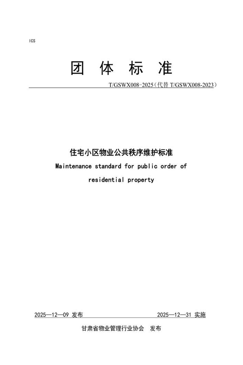 T/GSWX 008-2025 住宅小区物业公共秩序维护标准资源截图