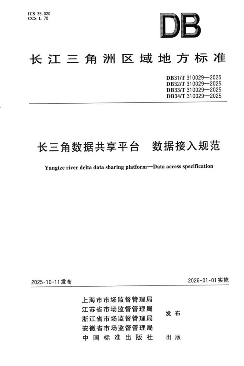 DB34/T 310029-2025 长三角数据共享平台 数 据接入规范资源截图