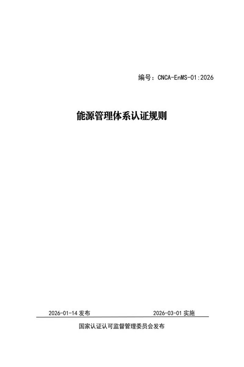 CNCA-EnMS-01：2026 能源管理体系认证规则资源截图