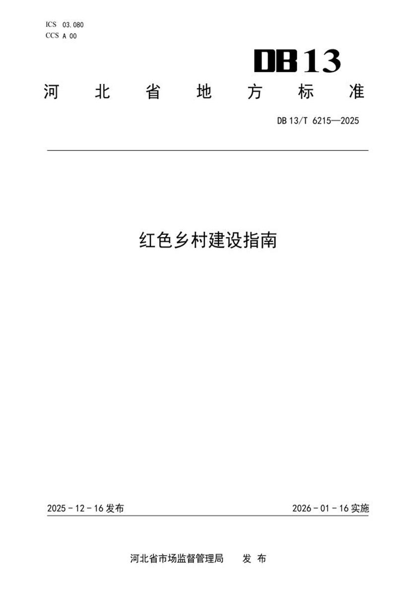 DB13/T 6215-2025 红色乡村建设指南资源截图
