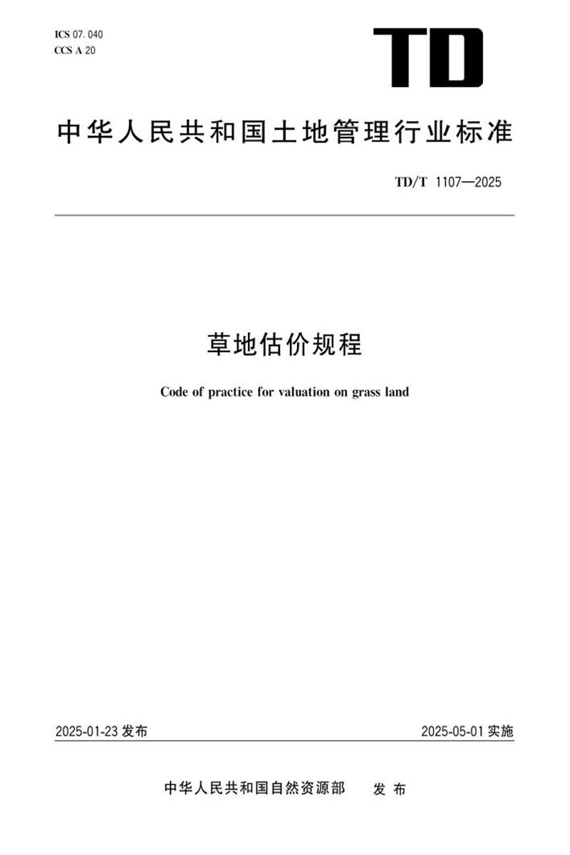 T/DT 1107-2025 草地估价规程资源截图