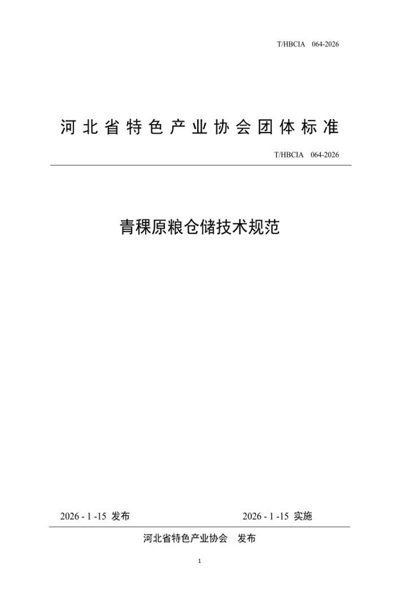 T/HBCIA 064-2026 青稞原粮仓储技术规范资源截图