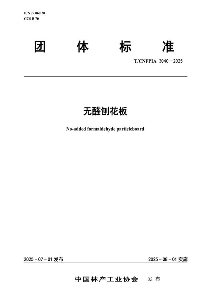 T/CNFPIA 3040-2025 无醛刨花板资源截图
