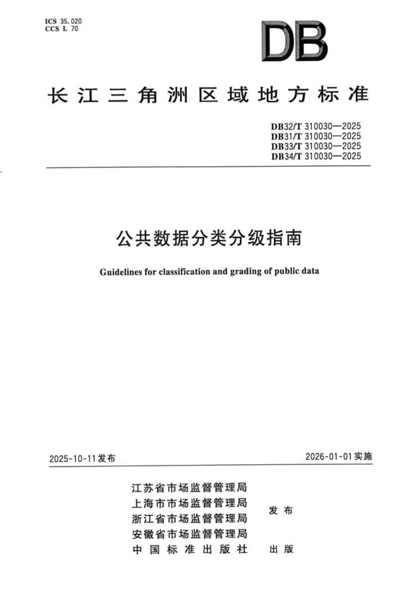DB34/T 310030-2025 公共数据分类分级指南资源截图