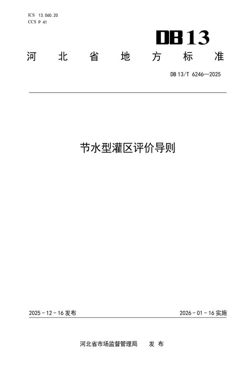 DB13/T 6246-2025 节水型灌区评价导则资源截图