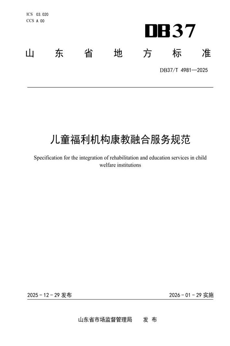 DB37/T 4981-2025 儿童福利机构康教融合服务规范资源截图