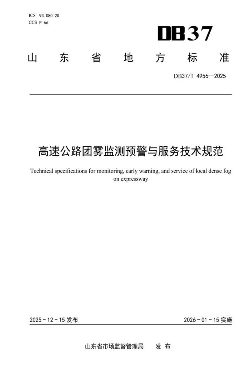 DB37/T 4956-2025 高速公路团雾监测预警与服务技术规范资源截图