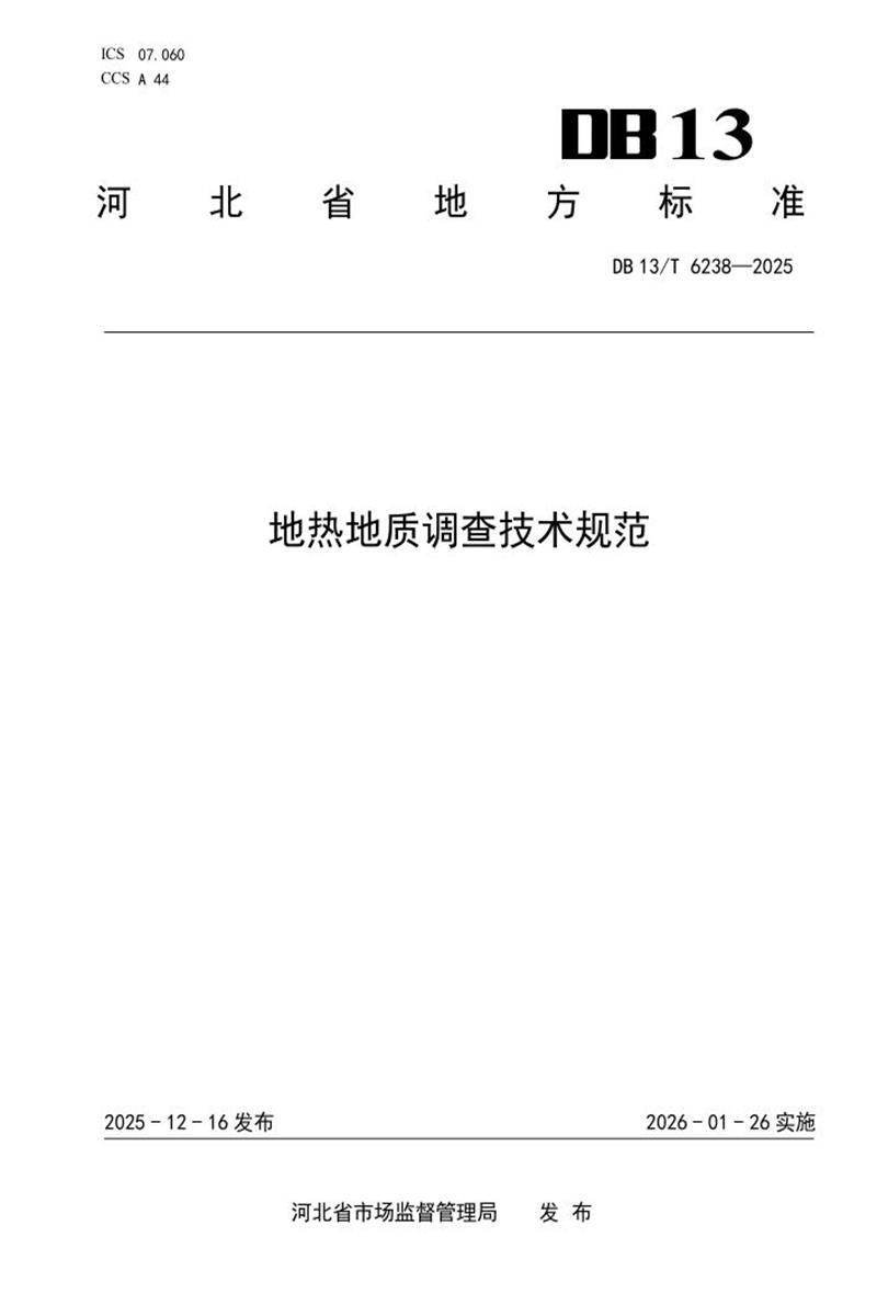 DB13/T 6238-2025 地热地质调查技术规范资源截图
