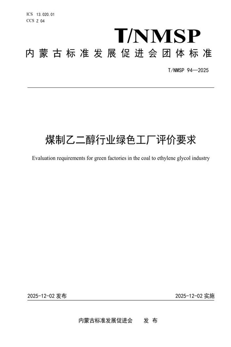 T/NMSP 94-2025 煤制乙二醇行业绿色工厂评价要求资源截图