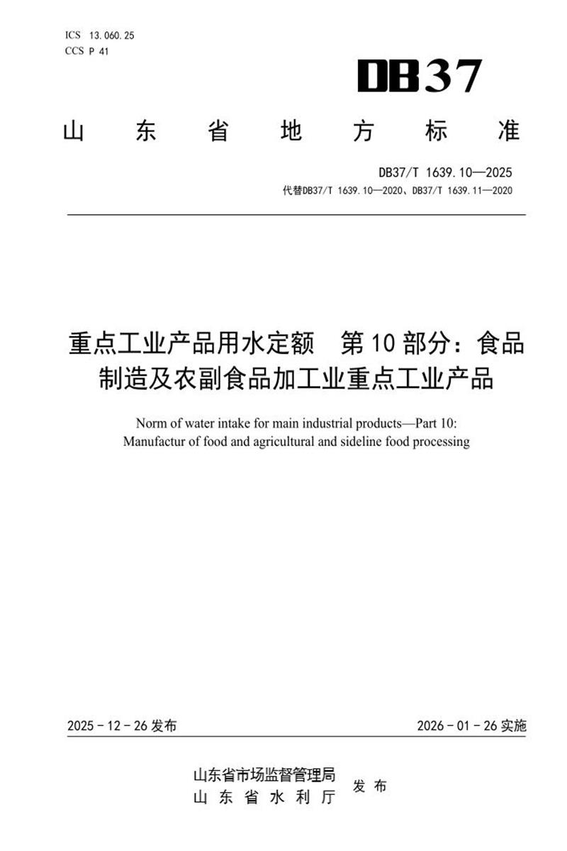 DB37/T 1639.10-2025 重点工业产品用水定额 第10部分：食品制造及农副食品加工业重点工业产品资源截图
