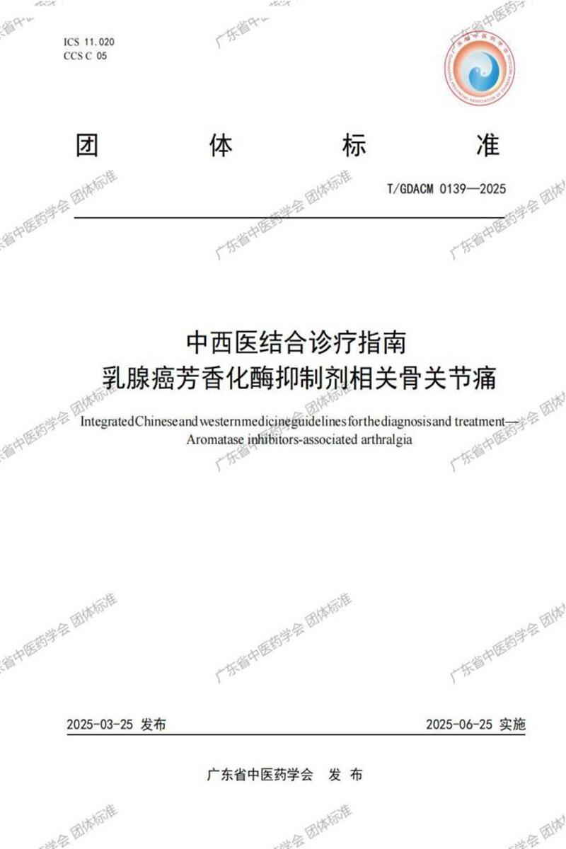 T/GDACM 0139-2025 中西医结合诊疗指南 乳腺癌芳香化酶抑制剂相关骨关节痛资源截图