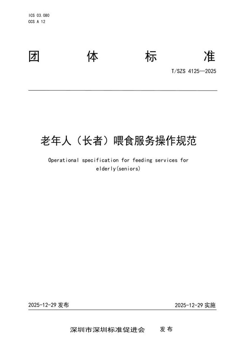 T/SZS 4125-2025 老年人（长者）喂食服务操作规范资源截图