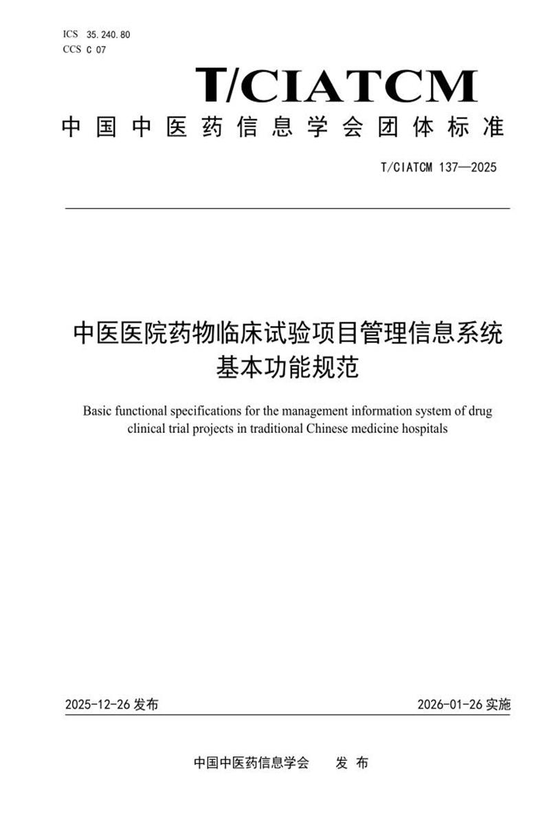 T/CIATCM 137-2025 中医医院药物临床试验项目管理信息系统基本功能规范资源截图