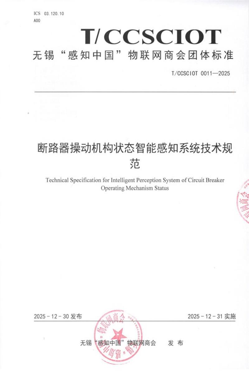 T/CCSCIOT 0011-2025 断路器操动机构状态智能感知系统技术规范资源截图
