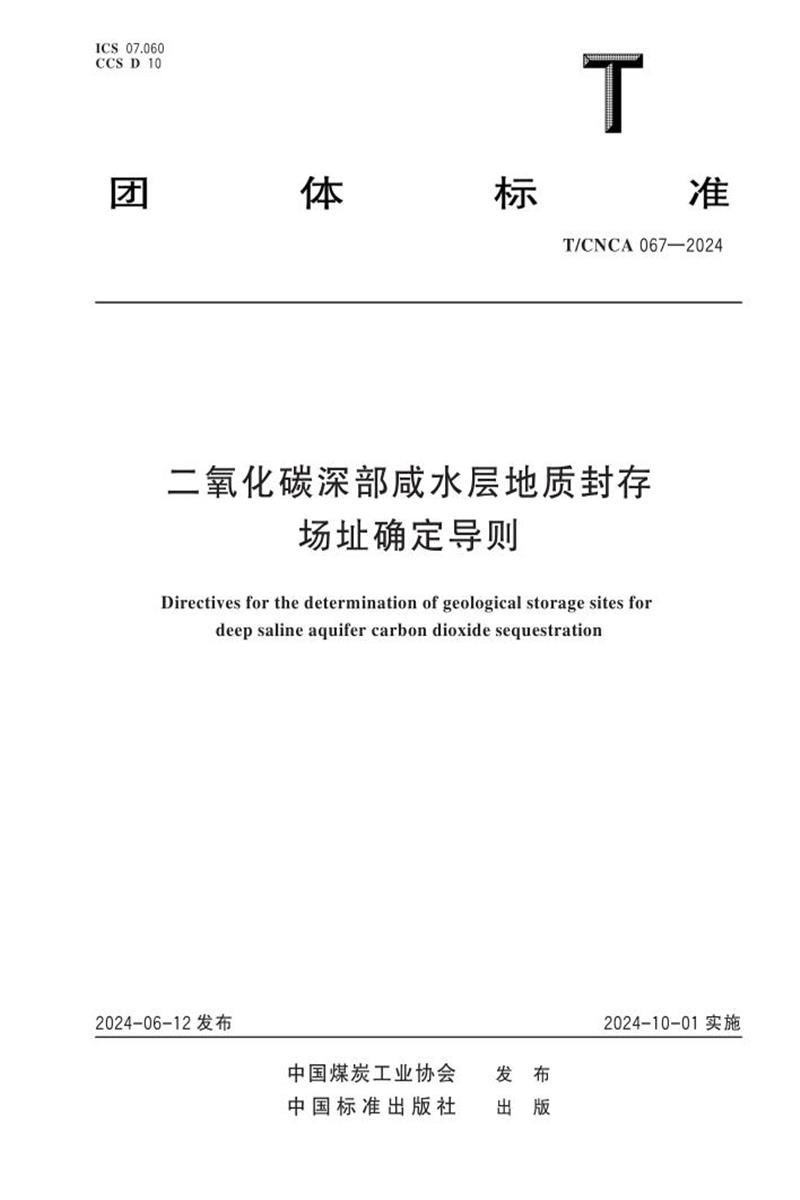 T/CNCA 067-2024 二氧化碳深部咸水层地质封存场址确定导则资源截图