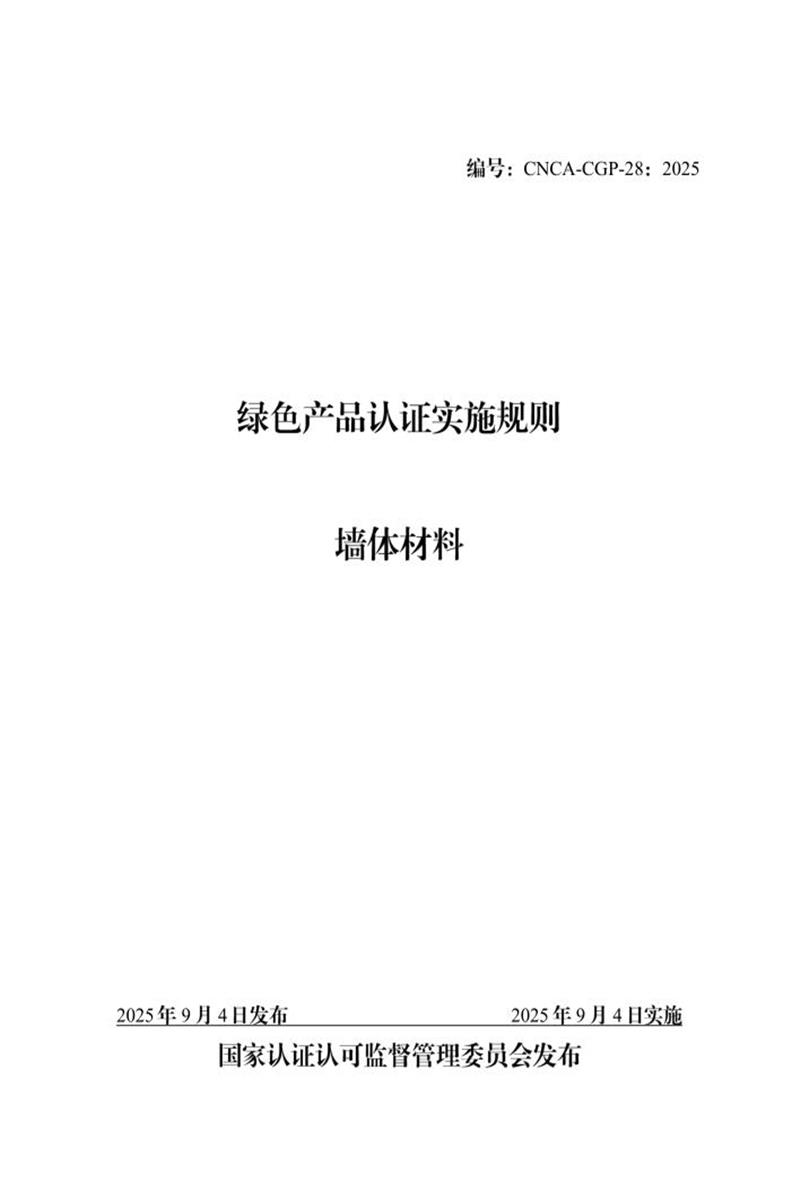CNCA-CGP-28：2025 绿色产品认证实施规则 墙体材料资源截图