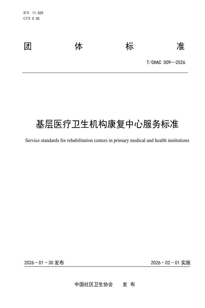 T/CHAC 009-2026 基层医疗卫生机构康复中心服务标准资源截图