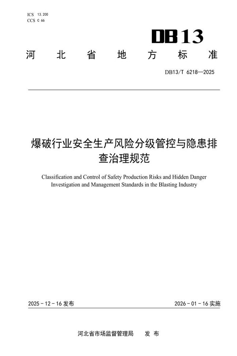 DB13/T 6218-2025 爆破行业安全生产风险分级管控与隐患排查治理规范资源截图