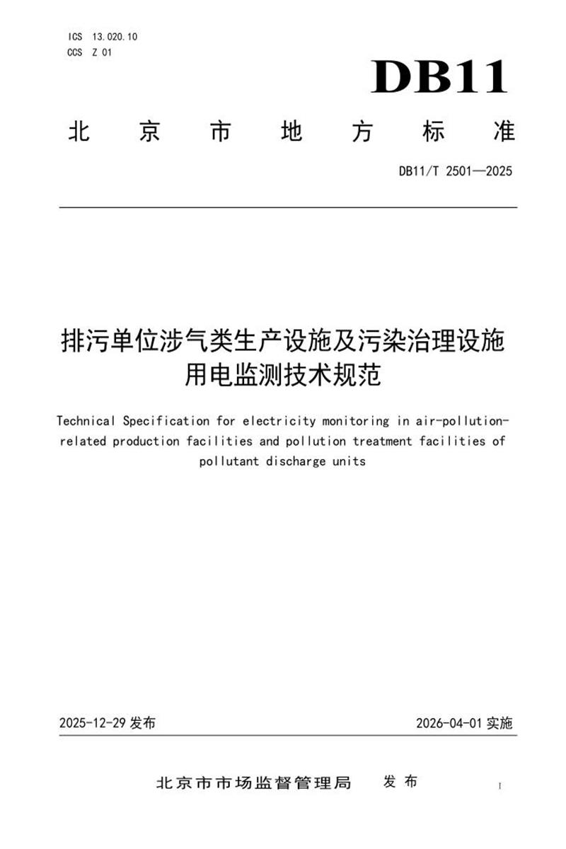 DB11/T 2501-2025 排污单位涉气类生产设施及污染治理设施用电监测技术规范资源截图