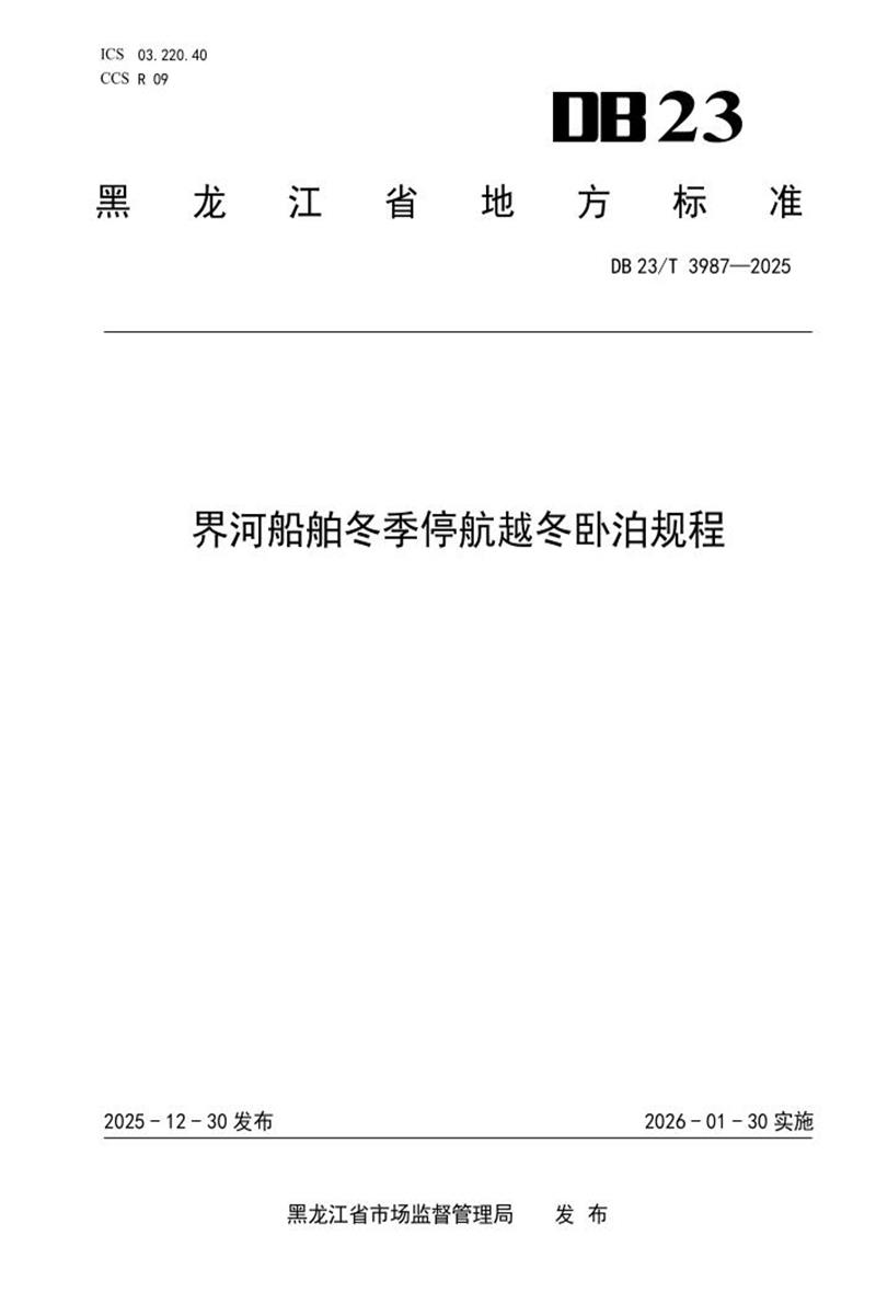 DB23/T 3987-2025 界河船舶冬季停航越冬卧泊规程资源截图