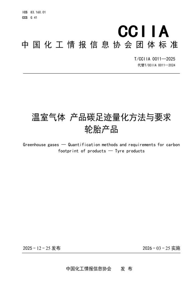 T/CCIIA 0011-2025 温室气体 产品碳足迹量化方法与要求 轮胎产品资源截图