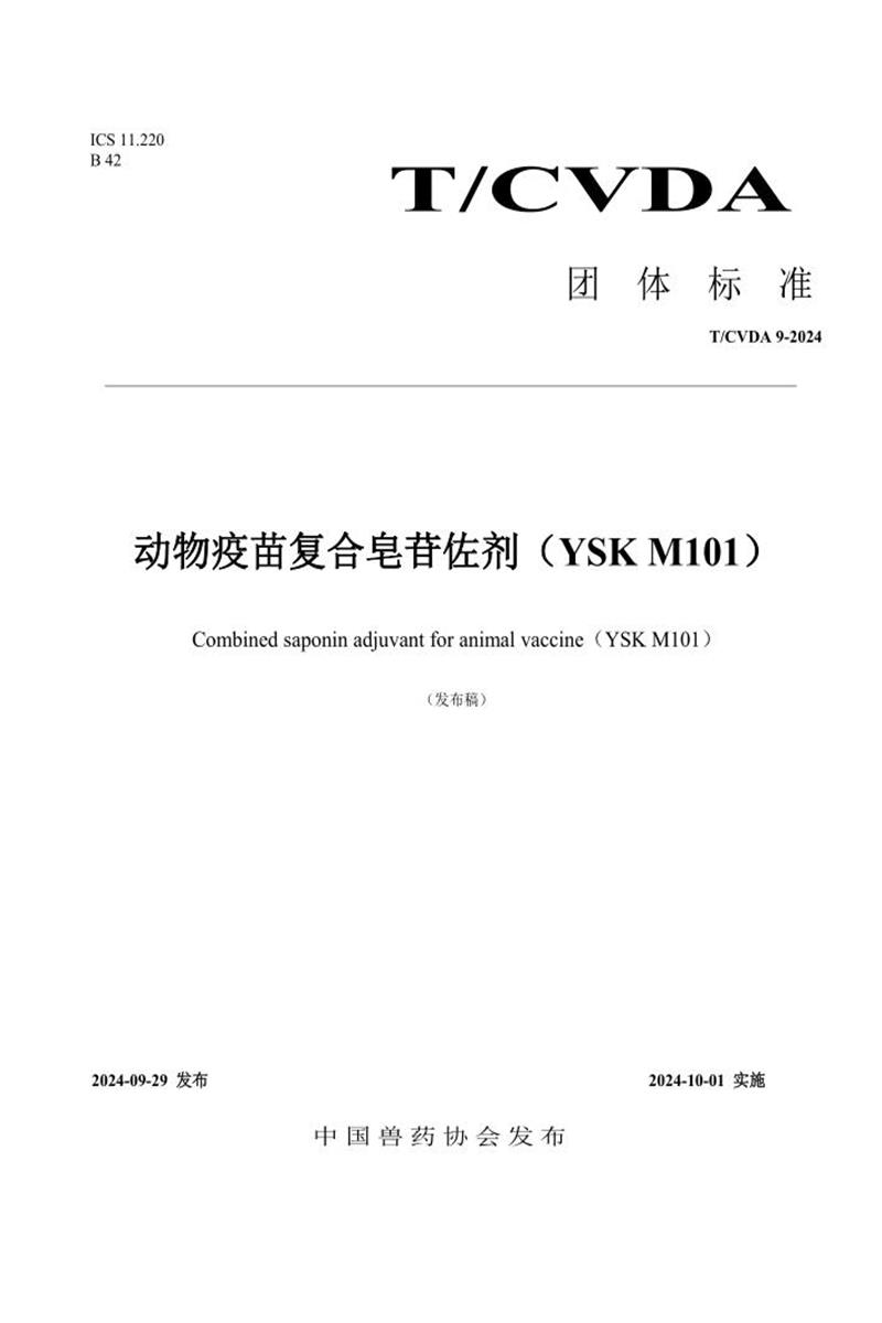 T/CVDA 24-2024 动物疫苗复合皂苷佐剂（ （YSK M101资源截图