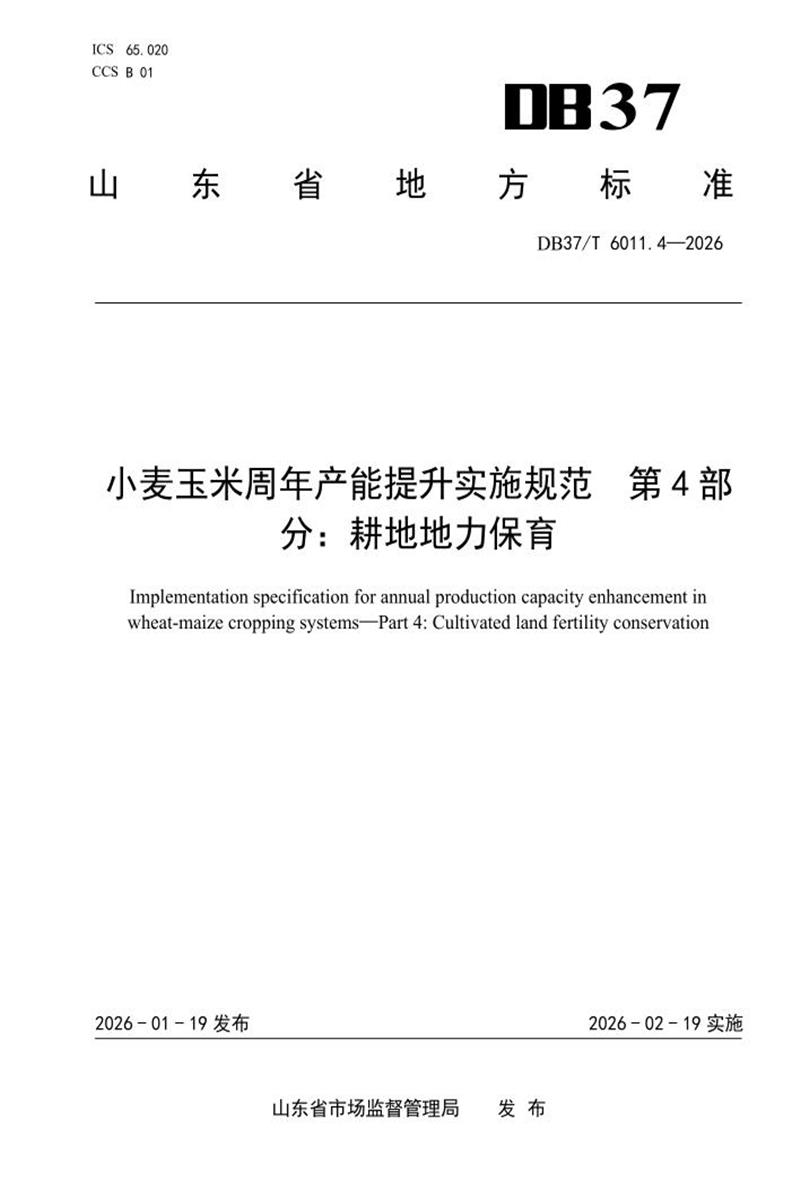DB37/T 6011.4-2025 小麦玉米周年产能提升实施规范 第4部分：耕地地力保育资源截图