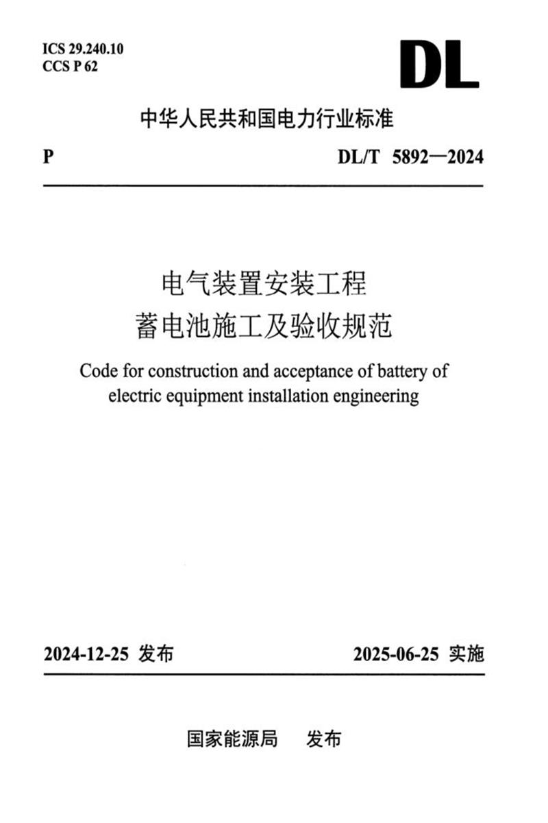 DL/T 5892-2024 电气装置安装工程 蓄电池施工及验收规范 标准封面