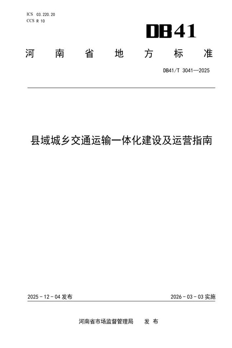 DB41/T 3041-2025 县域城乡交通运输一体化建设及运营指南资源截图