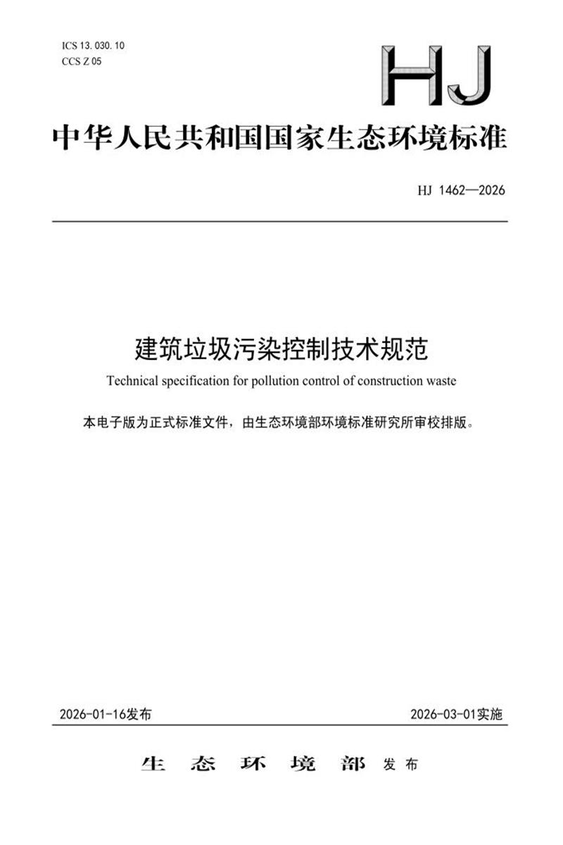 HJ 1462-2026 建筑垃圾污染控制技术规范资源截图