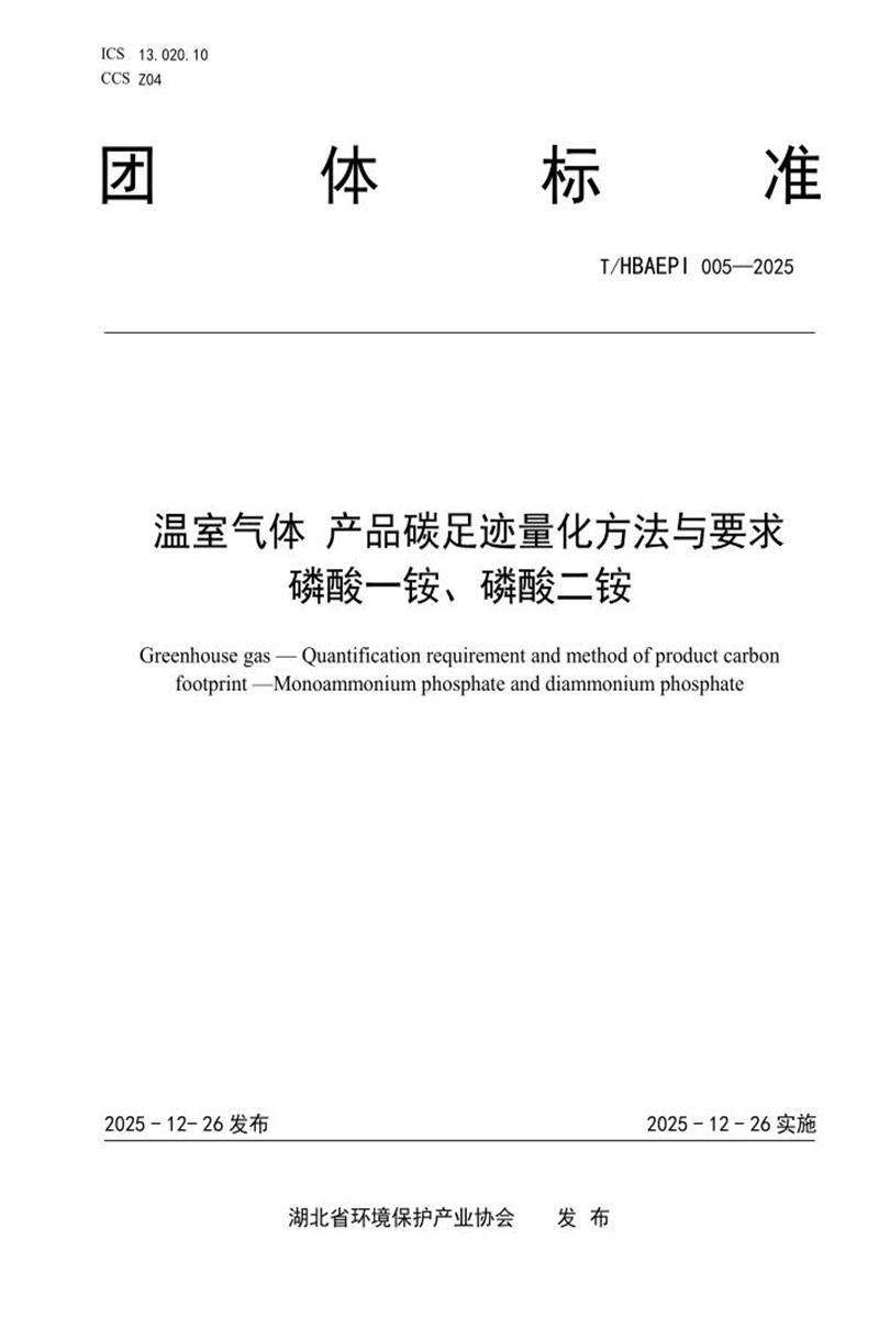 T/HBAEPI 005-2025 温室气体 产品碳足迹量化方法与要求 磷酸一铵、磷酸二铵资源截图
