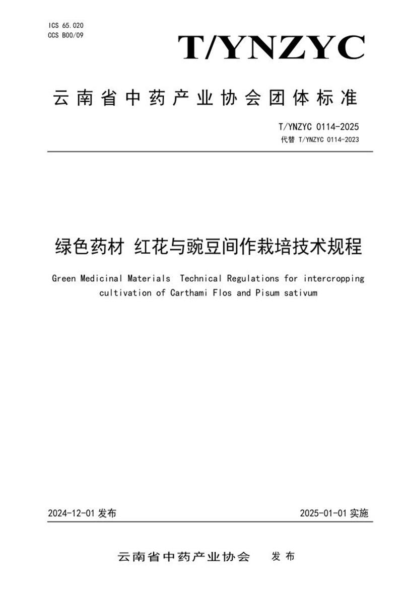 T/YNZYC 0114-2025 绿色药材 红花与豌豆间作栽培技术规程资源截图