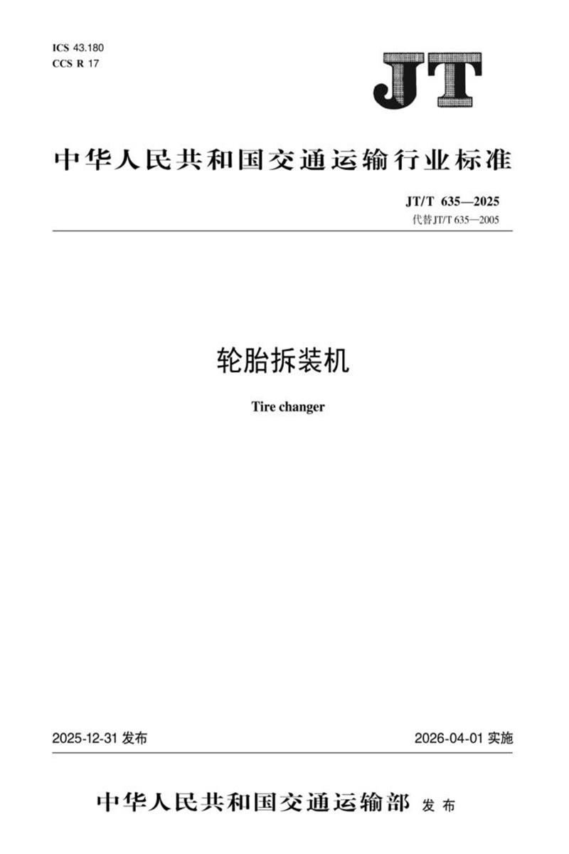 JT/T 635-2025 轮胎拆装机资源截图