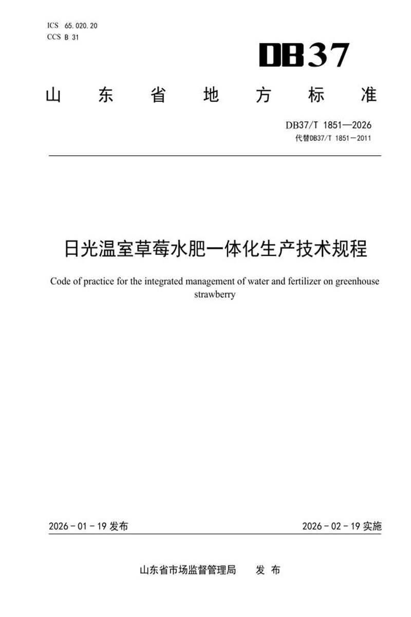 DB37/T 1851-2025 日光温室草莓水肥一体化生产技术规程资源截图