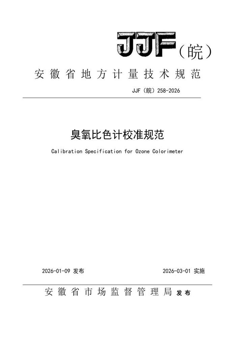JJF(皖) 258-2026 臭氧比色计校准规范资源截图