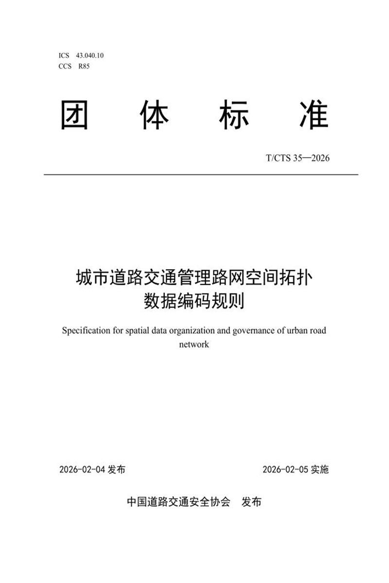 T/CTS 35-2026 城市道路交通管理路网空间拓扑数据资源截图