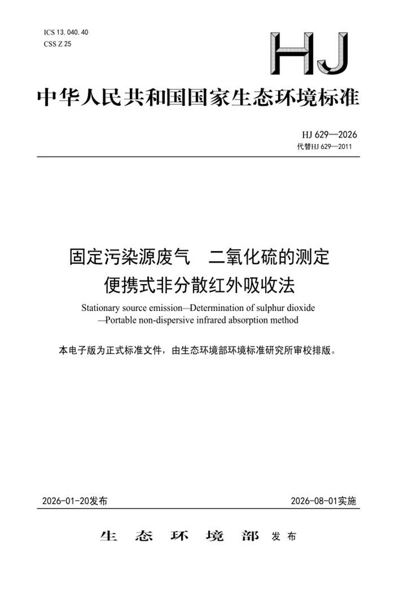 HJ 629-2026 固定污染源废气 二氧化硫的测定　便携式非分散红外吸收法资源截图