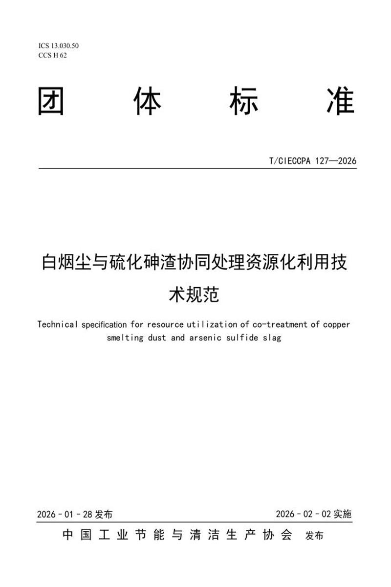 T/CIECCPA 127-2026 白烟尘与硫化砷渣协同处理资源化利用技术规范资源截图