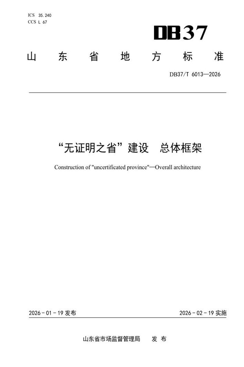 DB37/T 6013-2025 “无证明之省”建设 总体框架资源截图