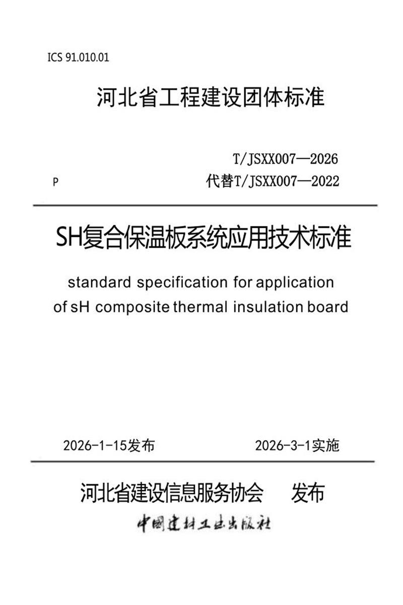 T/JSXX 007-2026 SH复合保温板系统应用技术标准资源截图